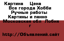 Картина  › Цена ­ 3 500 - Все города Хобби. Ручные работы » Картины и панно   . Московская обл.,Лобня г.